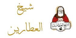 شيخ العطارين